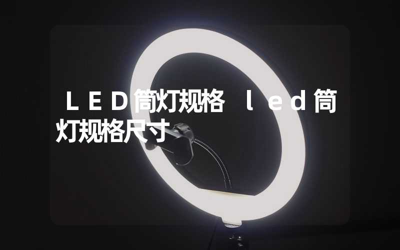 LED筒灯规格 led筒灯规格尺寸